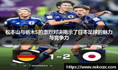 松本山与枥木S的激烈对决揭示了日本足球的魅力与竞争力