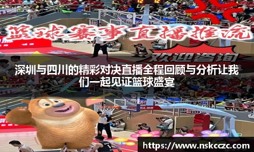 深圳与四川的精彩对决直播全程回顾与分析让我们一起见证篮球盛宴